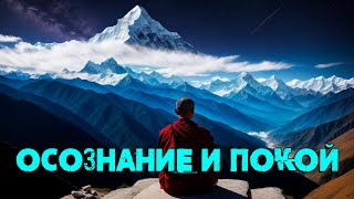 Осознание И Покой [Рамеш Балсекар, Никошо] | Адвайта-Веданта