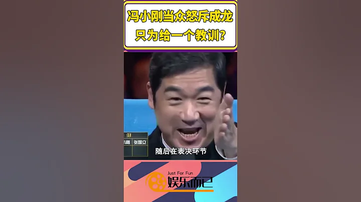 馮小剛當眾怒斥成龍，只為給一個教訓？【娛樂而已】#shorts - 天天要聞