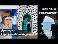 АСИЛА - АРТ ГОРОД В МАРОККО | ГЕРКУЛЕСОВЫ ПЕЩЕРЫ | МАЯК КАП СПАРТЕЛЬ | МАРОККО VLOG #13