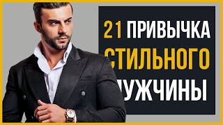 Хочешь Быть Стильным Мужчиной? Овладей Этим (21 Привычка)