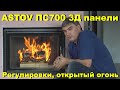 Обзор горения топки ASTOV ПС 700. Тест режимов, открытый огонь. #KaminMaster#Astov#AstovПС700