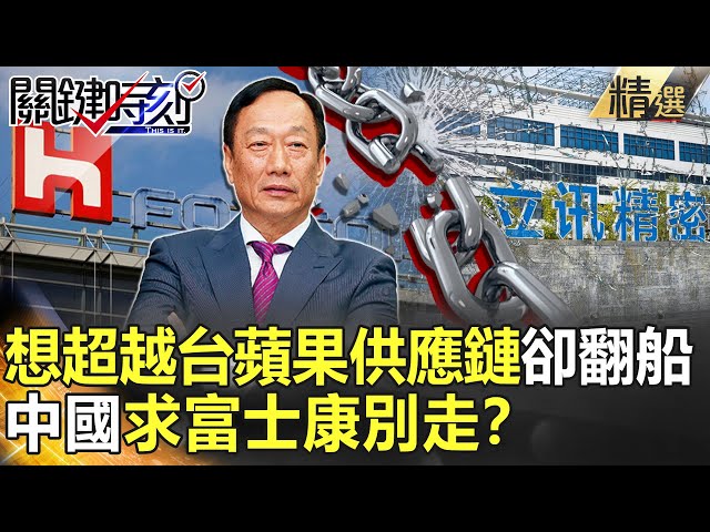 【精選】想超越台蘋果供應鏈卻翻船 中國求富士康別走？【關鍵時刻】-劉寶傑 黃世聰 姚惠珍 吳子嘉 李正皓