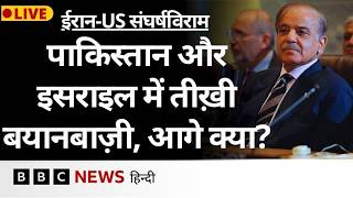Iran-US Ceasefire: क्या इस संघर्षविराम में Pakistan की भूमिका पर असहज  है Israel (BBC Hindi)