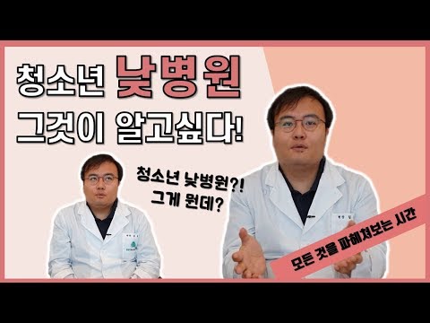 [맘편한TV]  청소년 낮병원은 왜 필요할까