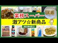 【業務スーパー】絶対買って欲しい!激アツ新商品!スパ子おすすめ購入品紹介♪(2023年8月②)GYOMU SUPERMARKET JAPAN