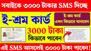 ই-শ্রম কার্ডে প্রতি মাসে ৩০০০ টাকা কিভাবে পাবেন দেখুন। Eshram card online।Maandhan yojna online 2025