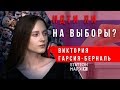 Идти ли на выборы? Виктория Гарсия-Берналь