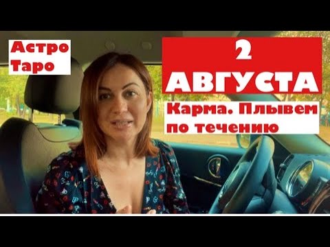 2 АВГУСТА:важный день. Ваша карма. Сопротивление во вред. Солнце в знаке ЛЕВ -прокачка. Астро и таро