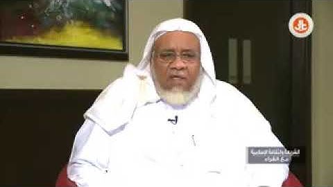 الشيخ العلامة إبراهيم الأخضر  قصة حفظ القرآن الكريم