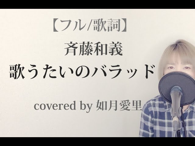 フル 歌詞 斉藤和義 歌うたいのバラッド Cover 如月愛里 女性キー Youtube