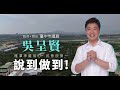 臺中市議員吳呈賢爭取公園建設與設施說到做到潭子 大雅 神岡-懇請支持連任
