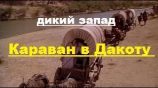 Караван В Дакоту