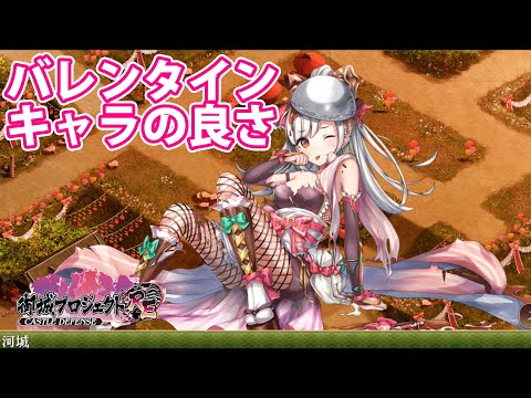 バレンタインキャラのいいところを伝えたかったけどそんなイベントじゃなかったpart180 城プロre Youtube