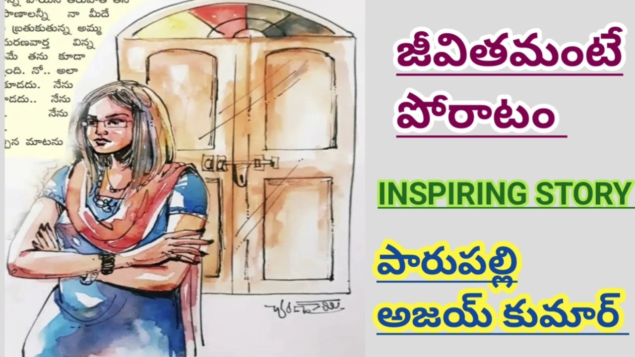 ఆడపిల్ల అంటే అబల కాదు..ఆదిశక్తి| INSPIRING STORY|parupalli Ajay Kumar|#telugustories #lakshmistories