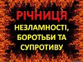 Річниця незламності, боротьби та спротиву.