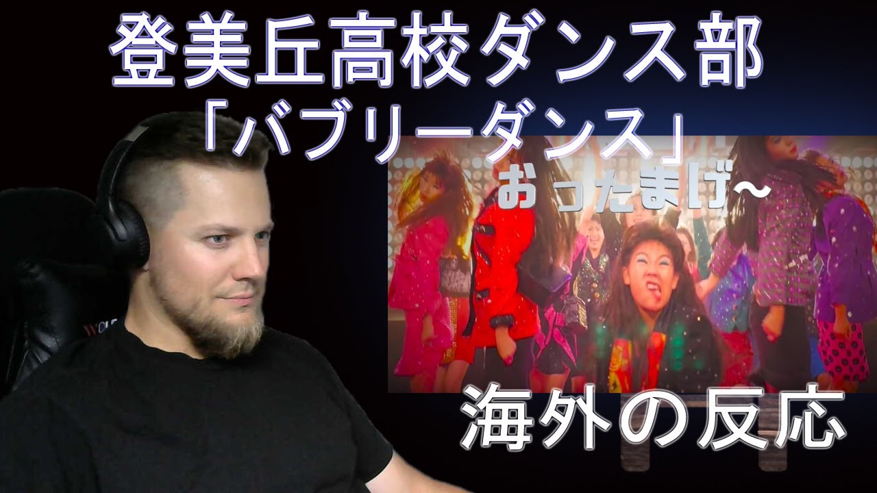 登美丘高校ダンス部「バブリーダンス」| 海外の反応 /きしむ椅子チャンネル