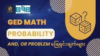Probability (And, Or) ပုစ္ဆာဖြေရှင်းနည်းများ  - GED Math