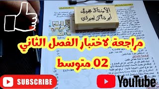 #02متوسط مراجعة لاختبار الفصل الثاني في اللغة العربية