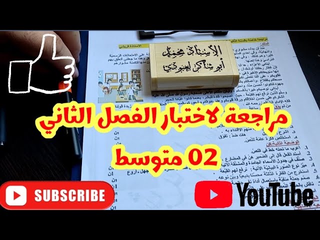 #02متوسط مراجعة لاختبار الفصل الثاني في اللغة العربية