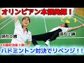 【夫婦対決#3】元・バドミントンオリンピック選手のママが本領発揮!ついにその実力を披露!