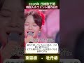 2026年 日韓歌王戦 第1回 東亜樹 - 牡丹椿