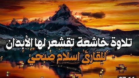 تلاوة خاشعه❤️تقشعر لها الابدان#القارئ#إسلام صبحي#تلاوة_تساعد على النوم#القرآن_الكريم#عبق#التلاوات