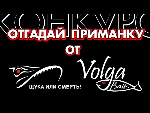 Конкурс - Отгадай приманку! Призы от Volga Baits