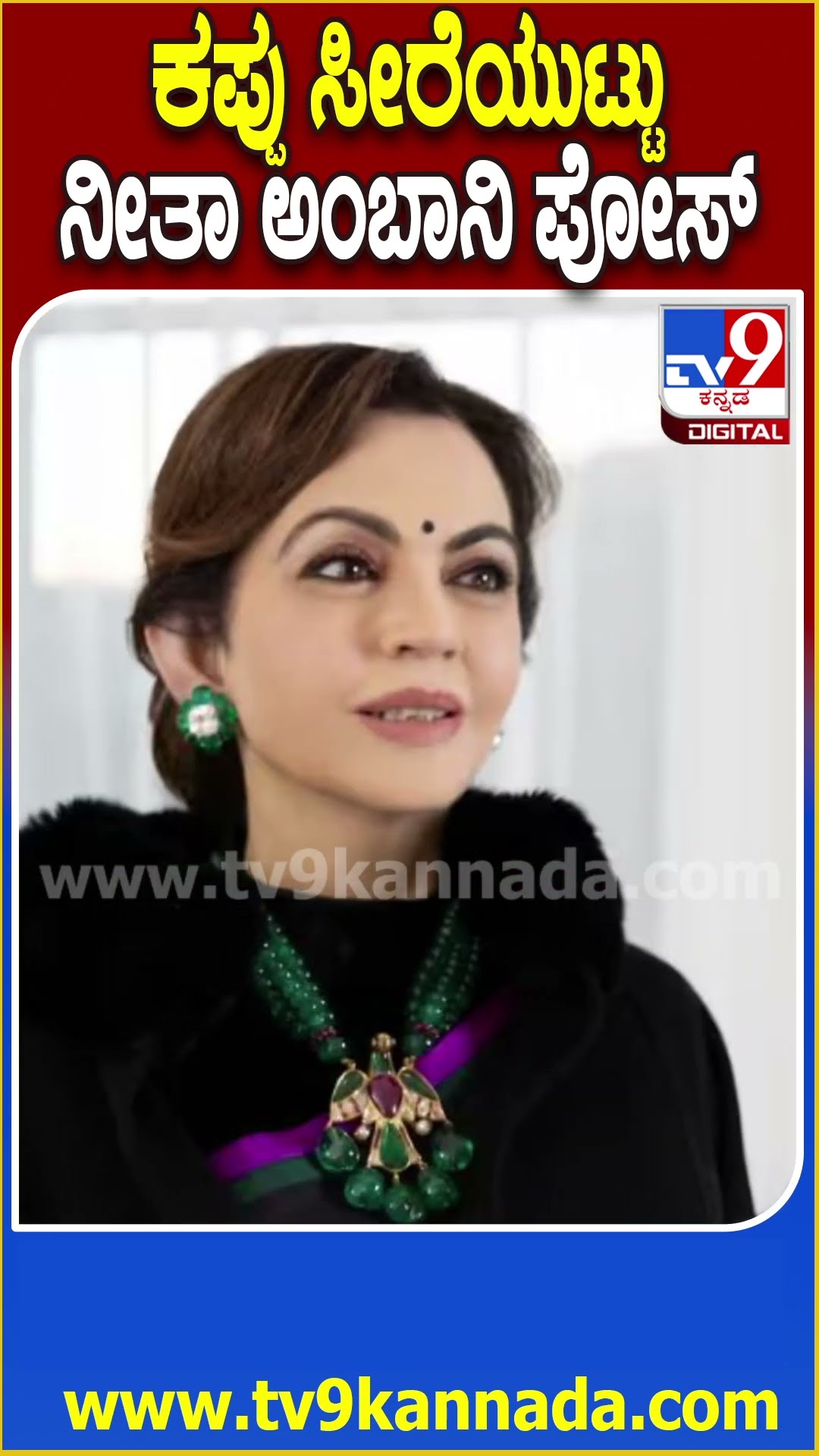 ಕಪ್ಪು ಸೀರೆಯುಟ್ಟು ನೀತಾ ಅಂಬಾನಿ ಪೋಸ್ #NitaAmbani #Tv9D