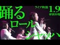 【「踊るロールシャッハ」1.9ライブ映像】アイドルネッサンス