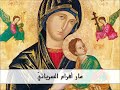 مديح مريم مار أفرام السرياني لحن الأب أنطوان مديح مريم مار أفرام السرياني لحن الأب أنطوان