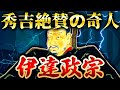 伊達政宗|奇行?常識破りの戦略で天下を目指した異端児