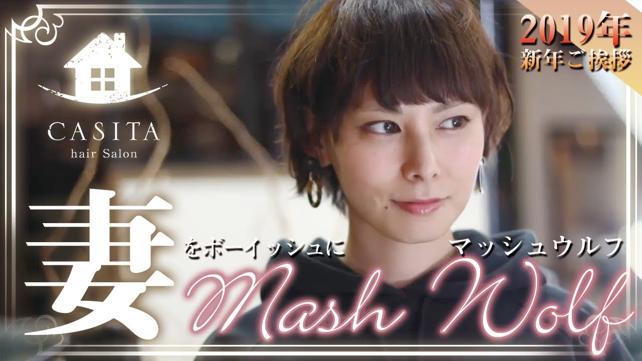 【美容師 カット】妻を『マッシュウルフ』でボーイッシュに仕上げたい！新年(2019)のご挨拶 【札幌 美容室】