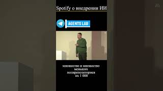 Как Spotify внедрял ИИ: 40 000 000 строк кода и магия нейросетей! 🎧🤖