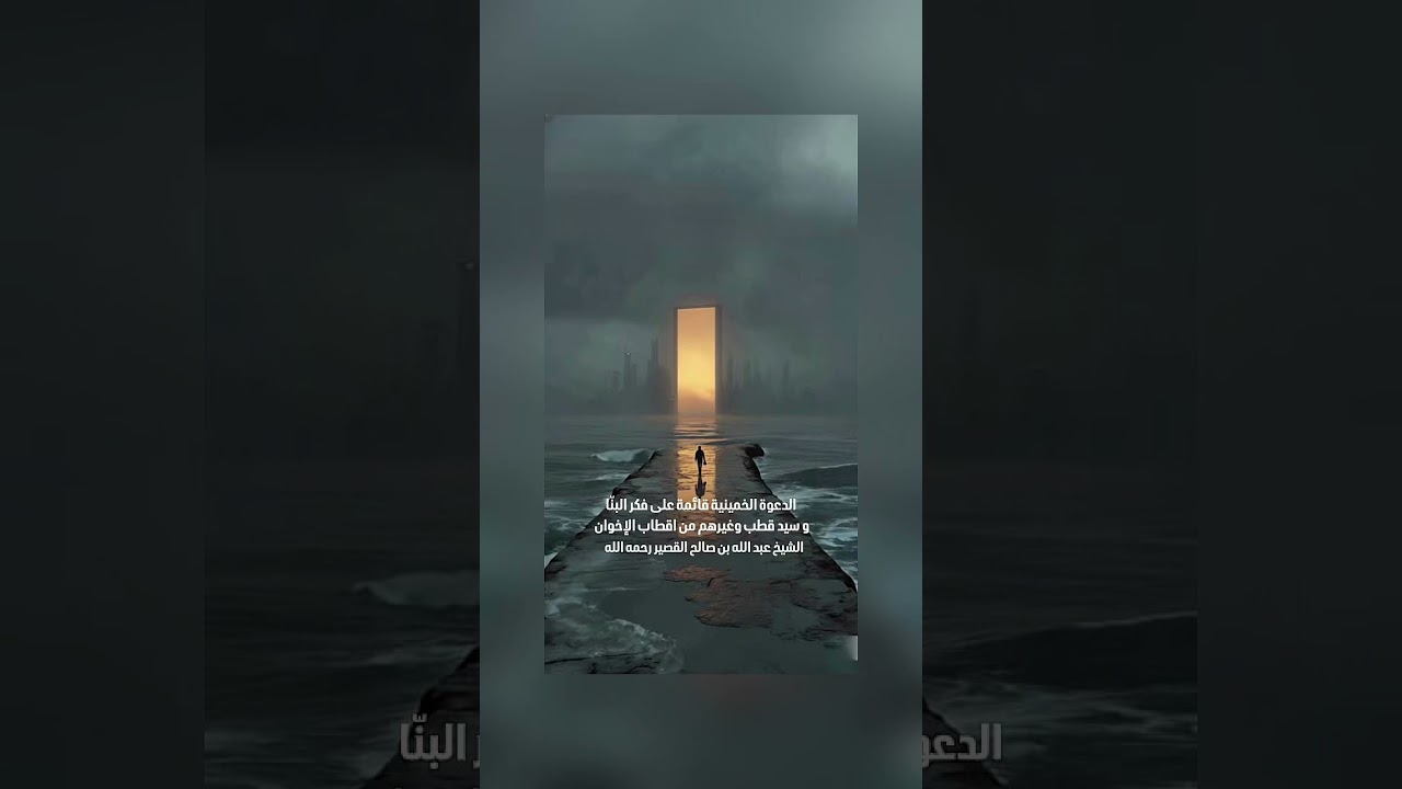الدعوة الخمينية قائمة على فكر البنّا و سيد قطب وغيرهم من اقطاب الإخوان . الشيخ عبد الله القصير .