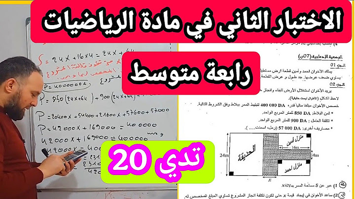 حل الاختبار الثاني في مادة الرياضيات الرابعة متوسط  مقترح بقوة شامل لجميع الدروس  20/20