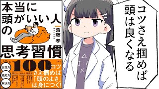 【漫画】本当に頭がいい人の思考習慣8選【要約/齋藤 孝】