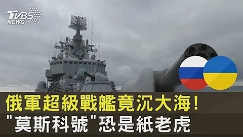 俄軍超級戰艦竟沉大海! 「莫斯科號」恐是紙老虎｜十點不一樣20220415 - 天天要聞
