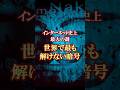 【謎】世界中を巻き込んだ暗号事件cicada3301 #都市伝説 #暗号 #ミステリー