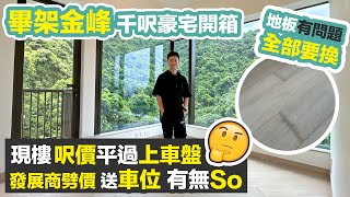 【畢架金峰】豪宅驗樓開箱80後用白食白住 Plan買入免供樓送車位有無伏❓從貝沙灣搬到沙田半山黑糯米睇樓