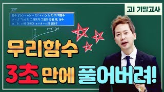 [차길영의 3초 풀이법] 고1_2학기 기말고사 "무리함수 3초 만에 풀어버려!"