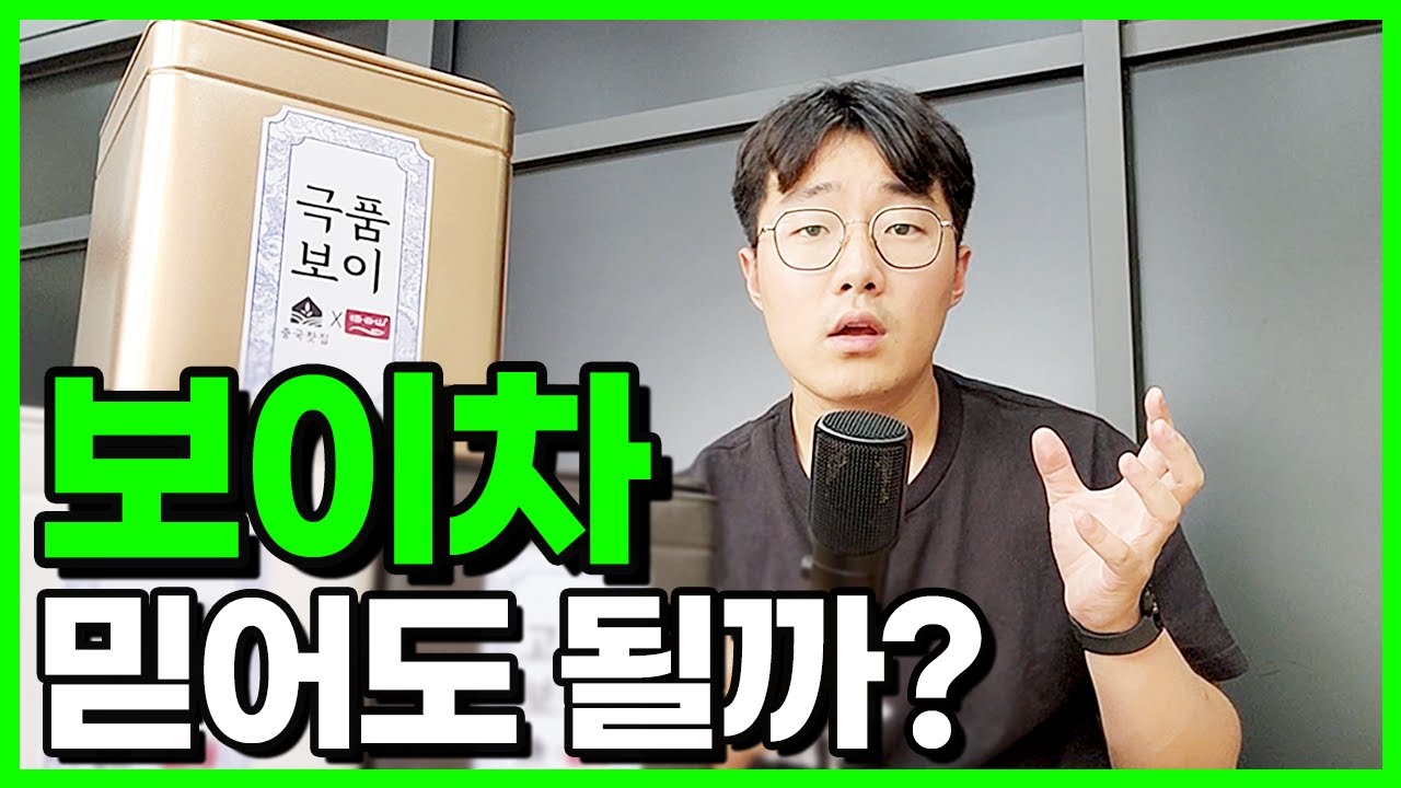 (운남성 보산) 보이차, 과연 믿어도 될까?