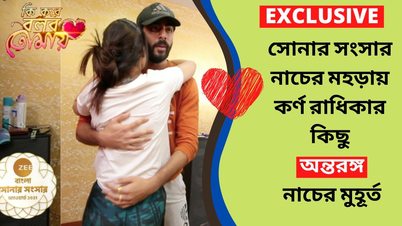 সোনার সংসার নাচের মহড়ায় কর্ণ রাধিকার অন্তরঙ্গ নাচের মুহূর্ত |Krushal, Swastika | Ki Kore Bolbo Tomay