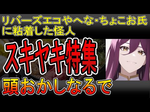 リバーズエコ社、へな・ちょこお氏に悪絡みする怪人スキヤキ特集、頭おかしなるで。