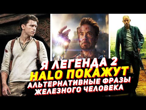 Я - легенда 2 анонсирован, что известно? Сериал по HALO выйдет в России! Новости кино