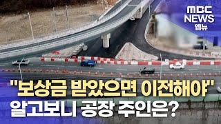 석동터널 개통 코 앞인데..(2024.2.27/뉴스데스크/MBC경남)