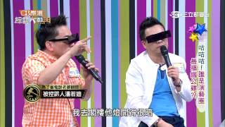 【咕咕咕~誰是演藝圈最摳鐵公雞?】20150624綜藝大熱門PART2