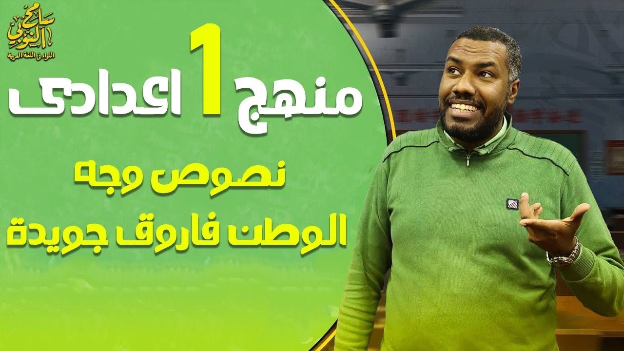 وجه الوطن - فاروق جويدة - درس نصوص - الصف الأول الإعدادي - الترم الاول 2026