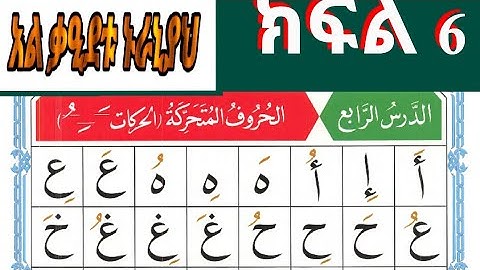 አል ቃዒደቱ ኑራኒያህ ክፍል 6️⃣ القاعدة النورانية بالتجويد