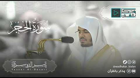 {قال فاخرج منها فإنك رجيم} تدبر الشيخ ياسر الدوسري مقتطفات ابداعيه من سورة الحجر