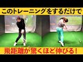 【1週間で20y飛距離アップ⁉︎】飛距離がグンと伸びるトレーニングに挑戦!